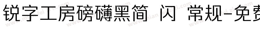 锐字工房磅礴黑简 闪 常规字体转换